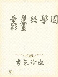 爱丽丝学园邪恶彩画