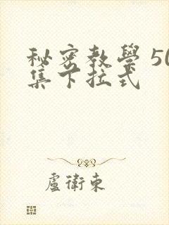 秘密教学 50集下拉式
