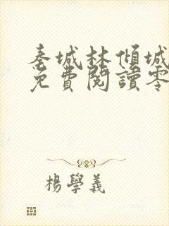 秦城林倾城小说免费阅读零点看书