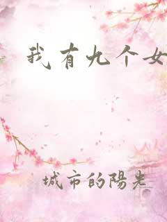 我有九个女徒弟