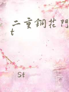 二重铜花门txt