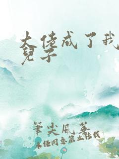 大佬成了我三岁儿子