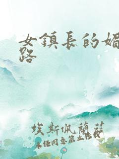 女镇长的媚情官路