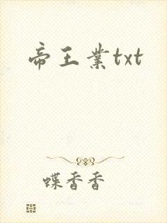 帝王业txt