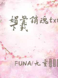 媚骨销魂txt下载