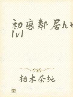 初恋邻居h肉肉1v1