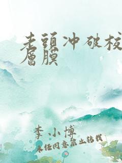 老头冲破校花那层膜