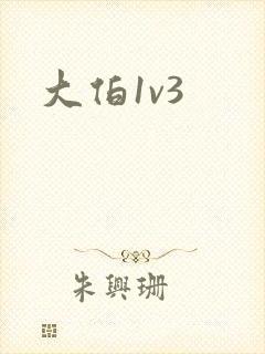 大伯1v3