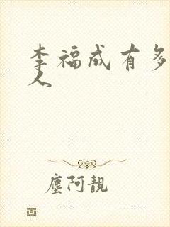 李福成有多少女人