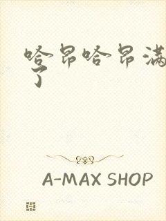 哈昂哈昂满了溢了