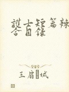 护士短篇辣文集合目录