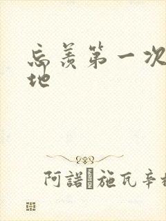 忘羡第一次肉草地