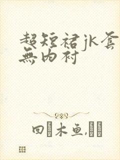 超短裙jk套装无内衬