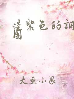 淡紫色的调查兵团