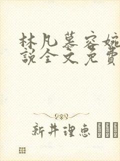 林凡慕容婉儿小说全文免费阅读