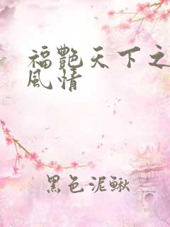 福艳天下之韵母风情