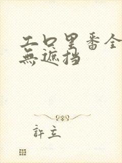 工口里番全彩色无遮挡