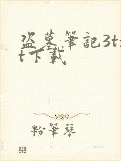 盗墓笔记3txt下载