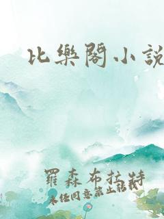 比乐阁小说网