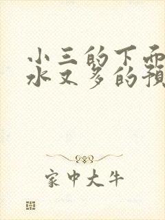 小三的下面又紧水又多的预防方法