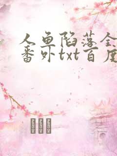 人鱼陷落全文+番外txt百度免费