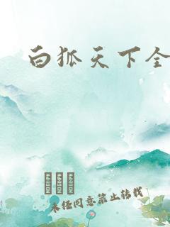 白狐天下全文
