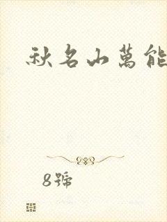 秋名山万能直播