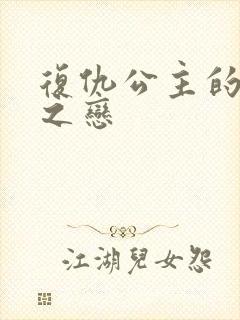 复仇公主的残伤之恋