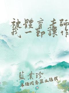 被体育老师c了我一节课作文