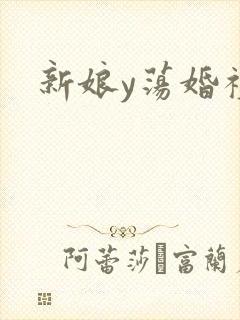 新娘y荡婚礼