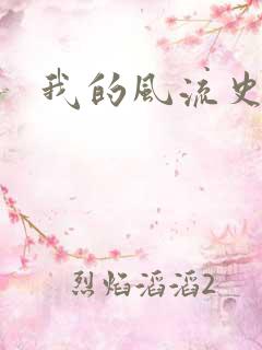 我的风流史记