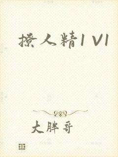 撩人精1 V1