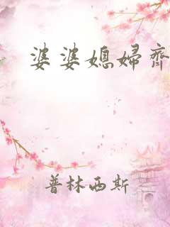 婆婆媳妇齐上阵