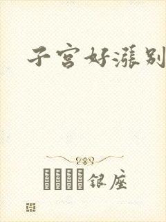 子宫好涨别灌了