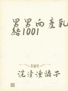 男男向产乳文小结1001