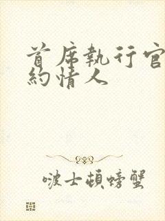 首席执行官的合约情人