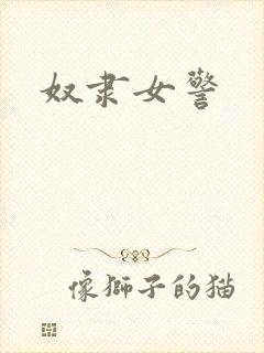 奴隶女警