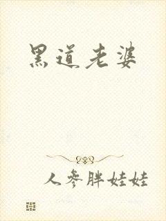 黑道老婆