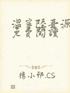 温宁陆晋源全文免费阅读