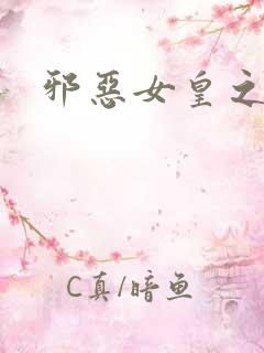 邪恶女皇之男宠