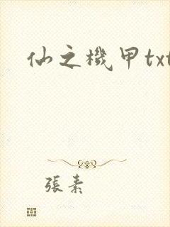仙之机甲txt
