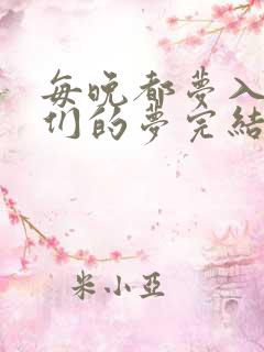 每晚都梦入男神们的梦完结没