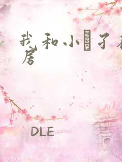 我和小娻孑在厨房