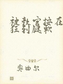 被教官按在寝室狂到腿软