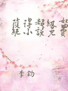 获得超级胬肉系统小说免费