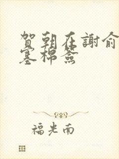 贺朝在谢俞里面塞棉签