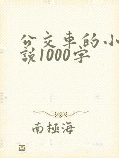 公交车的小黄说说1000字