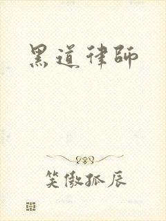 黑道律师