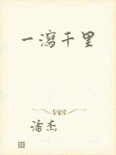 一泻千里