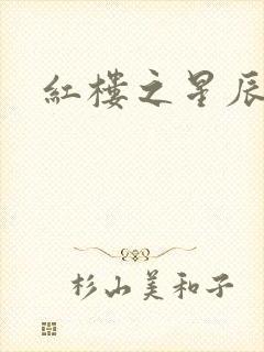 红楼之星辰如玉